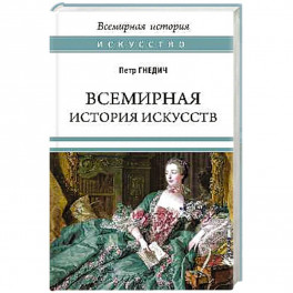 Всемирная история искусств