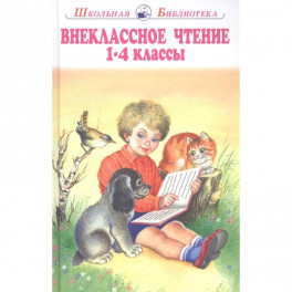 Внеклассное чтение 1-4 классы