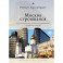 Москва строящаяся.Градостроительство,протесты градозащитников и гражданское общество