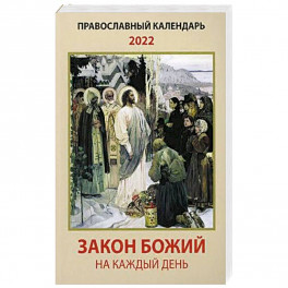 Закон Божий на каждый день. Православный календарь на 2022 год