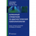 Карманный справочник по диагностической гемотологии