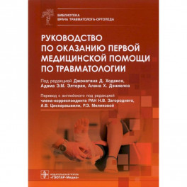 Руководство по оказанию первой медицинской помощи по травматологии