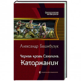 Черная кровь Сахалина. Каторжанин