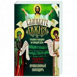 Благодать Божия. Тропари и кондаки на каждый день. Православный календарь на 2022г.