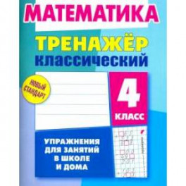 Математика.4 класс.Упражнения для занятий в школе и дома