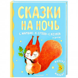 Сказки на ночь