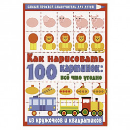 Как нарисовать 100 картинок: все, что угодно из кружочков и квадратиков