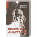 Бриллианты Анастасии