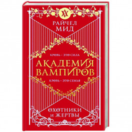 Академия вампиров. Книга 1. Охотники и жертвы
