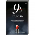 Девять с половиной недель