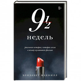 Девять с половиной недель