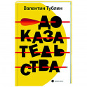 Доказательства