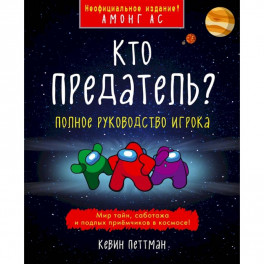 Кто предатель?