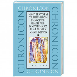 Императоры Священной Римской империи в хрониках и деяниях XI-XII веков