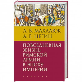 Повседневная жизнь римской армии в эпоху империи