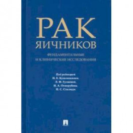 Рак яичников. Фундаментальные и клинические исследования. Монография