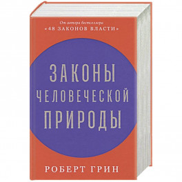 Законы человеческой природы