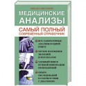 Медицинские анализы. Самый полный справочник