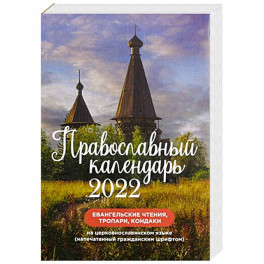 Православный календарь на 2022 год. Евангельские чтения, тропари, кондаки. На церковнославянском языке гражданским шрифтом