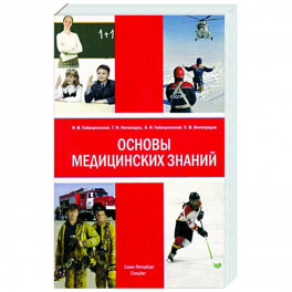 Основы медицинских знаний 4-е изд
