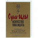 Сунь-Цзы: Искусство побеждать