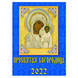 2022 Календарь Пресвятая Богородица
