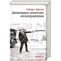 Детективное агентство "Альтернатива"
