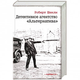 Детективное агентство "Альтернатива"