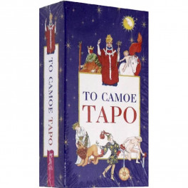 То самое Таро (78 карт+брошюра)