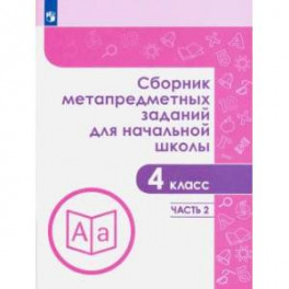 Сборник метапредметных заданий. 4 класс. В  2-х частях Часть 2