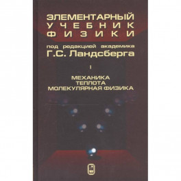 Элементарный учебник физики. В 3 томах. Том 1. Механика. Теплота. Молекулярная физика