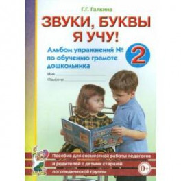 Звуки, буквы я учу! Альбом упражнений №2 по обучению грамоте дошкольника