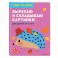 Вырезаю и складываю картинки. Для детей от 6 лет