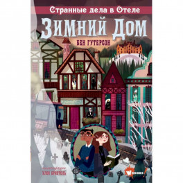 Странные дела в отеле "Зимний дом"