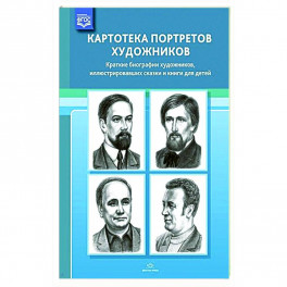 Картотека портретов художников. Краткие биографии художников, иллюстрировавших сказки и книги