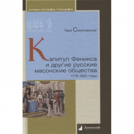 Капитул Феникса и другие русские масонские общества 1778-1822 годы