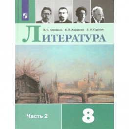 Литература. 8 класс. Учебник. В 2-х частях.Часть 2ФП. ФГОС