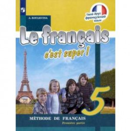 Французский язык. 5 класс. Учебник. В 2-х частях. Часть 1. ФГОС