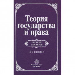 Теория государства и права