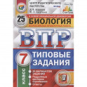 ВПР ЦПМ. Биология. 7 класс. 25 вариантов. Типовые задания. ФГОС