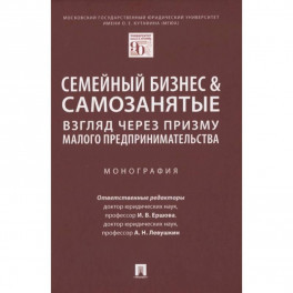 Семейный бизнес.Взгляд через призму малого предпринимательства. Монография