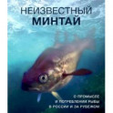 Неизвестный минтай.О промысле и потреблении рыбы в России и за рубежом