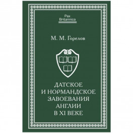 Датское и нормандское завоевания Англии в XI веке