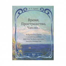 Время,Пространство,Число...Избранные стихи с иллюстрациями русских и французских импрессионистов