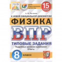 Физика. Всероссийская проверочная работа. 8 класс. Типовые задания. 15 вариантов заданий