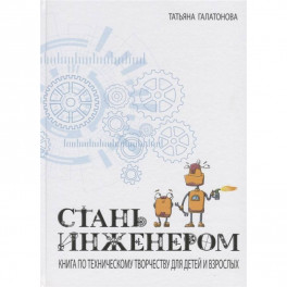 Стань инженером