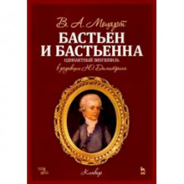 Бастьен и Бастьенна. Одноактный зингшпиль. Клавир и либретто. Ноты