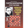 Гарри Каспаров учит тактике.1 часть.Шахматный решебник по партиям чемпиона мира