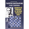 Гарри Каспаров учит тактике.2 часть.Шахматный решебник по партиям чемпиона мира