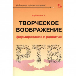 Творческое воображение: формирование и развитие. Учебное пособие